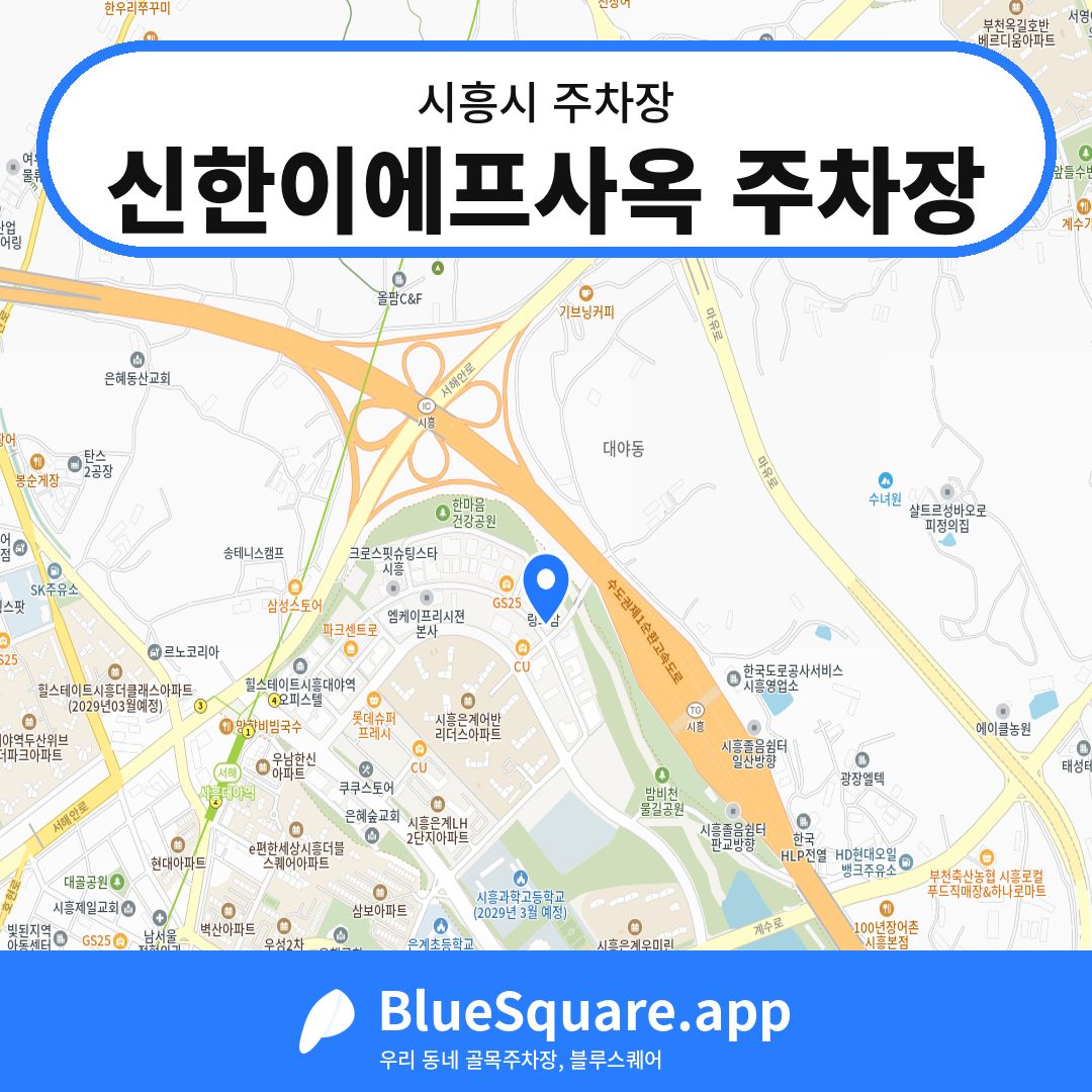 신한이에프사옥 주차장 위치 지도 — 경기 시흥시 | 블루스퀘어 주차