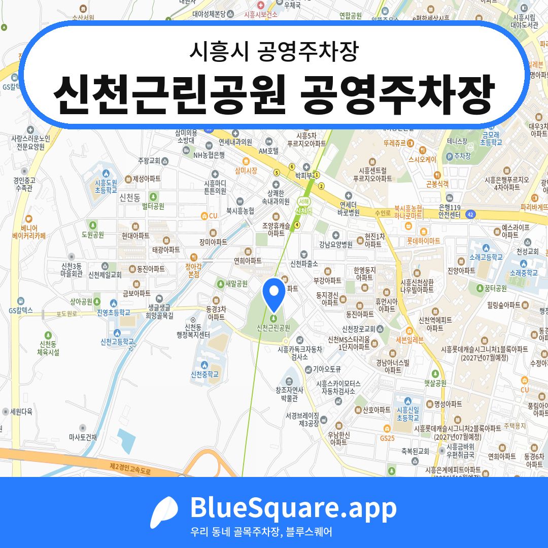 신천근린공원 공영주차장 위치 지도 — 경기 시흥시 | 블루스퀘어 주차