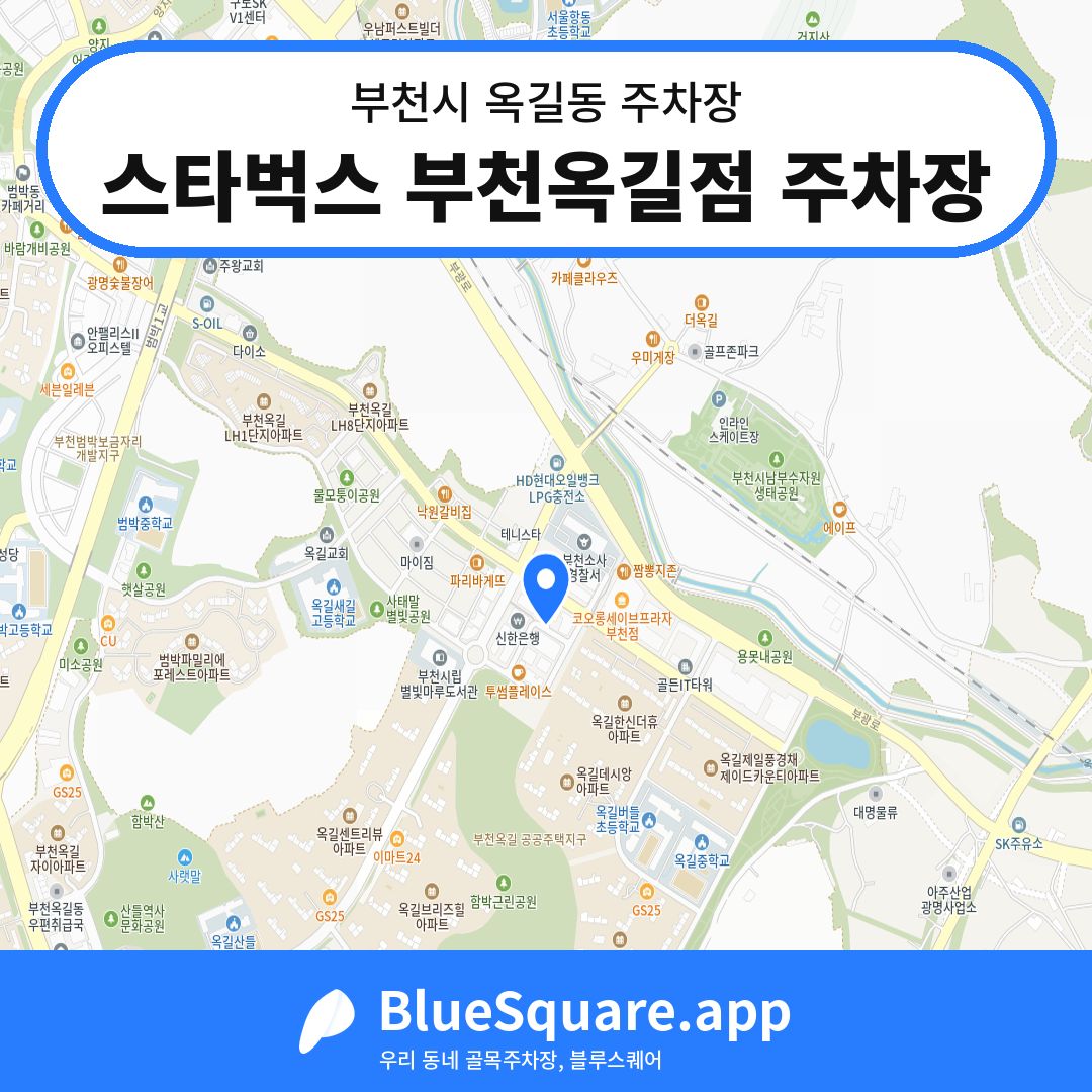 스타벅스 부천옥길점 주차장 위치 지도 — 경기 부천시 옥길동 | 블루스퀘어 주차