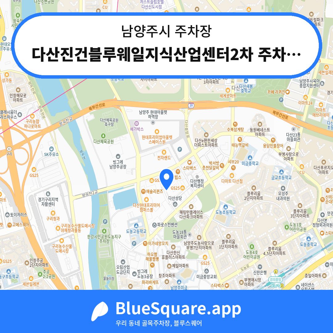 다산진건블루웨일지식산업센터2차 주차장 위치 지도 — 경기 남양주시 | 블루스퀘어 주차