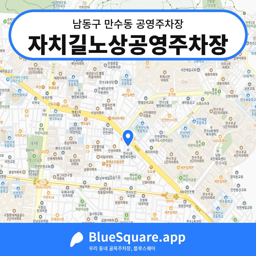 자치길노상공영주차장 위치 지도 — 인천 남동구 만수동 | 블루스퀘어 주차