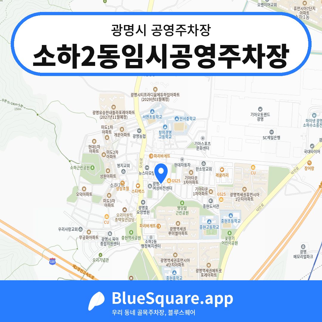 소하2동임시공영주차장 위치 지도 — 경기 광명시 | 블루스퀘어 주차
