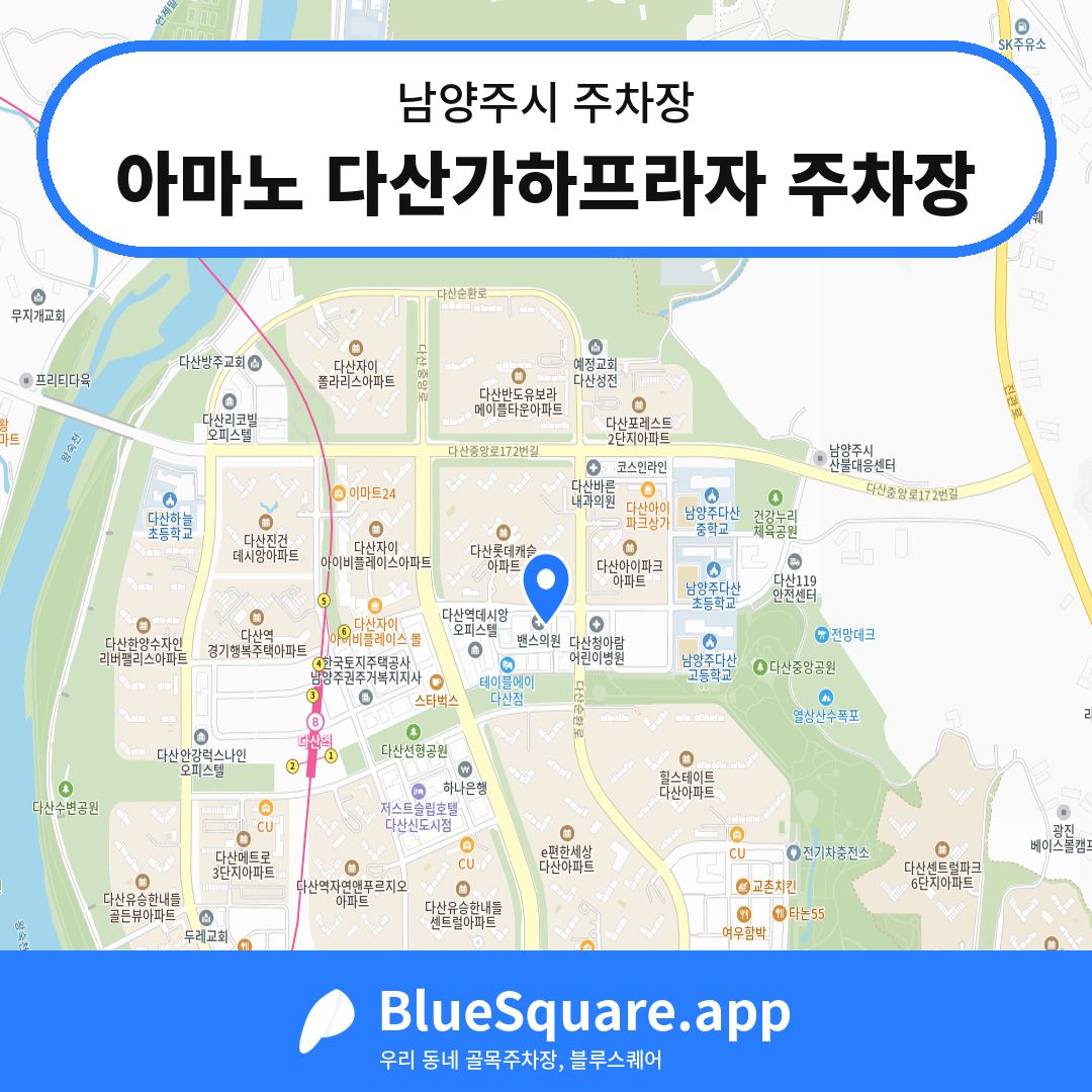 아마노 다산가하프라자 주차장 위치 지도 — 경기 남양주시 | 블루스퀘어 주차