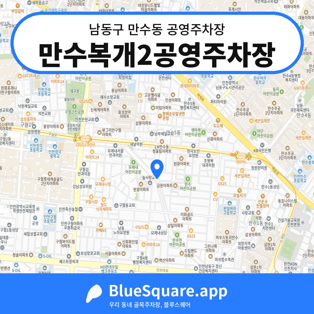 만수복개2공영주차장 위치 지도 — 인천 남동구 만수동 | 블루스퀘어 주차
