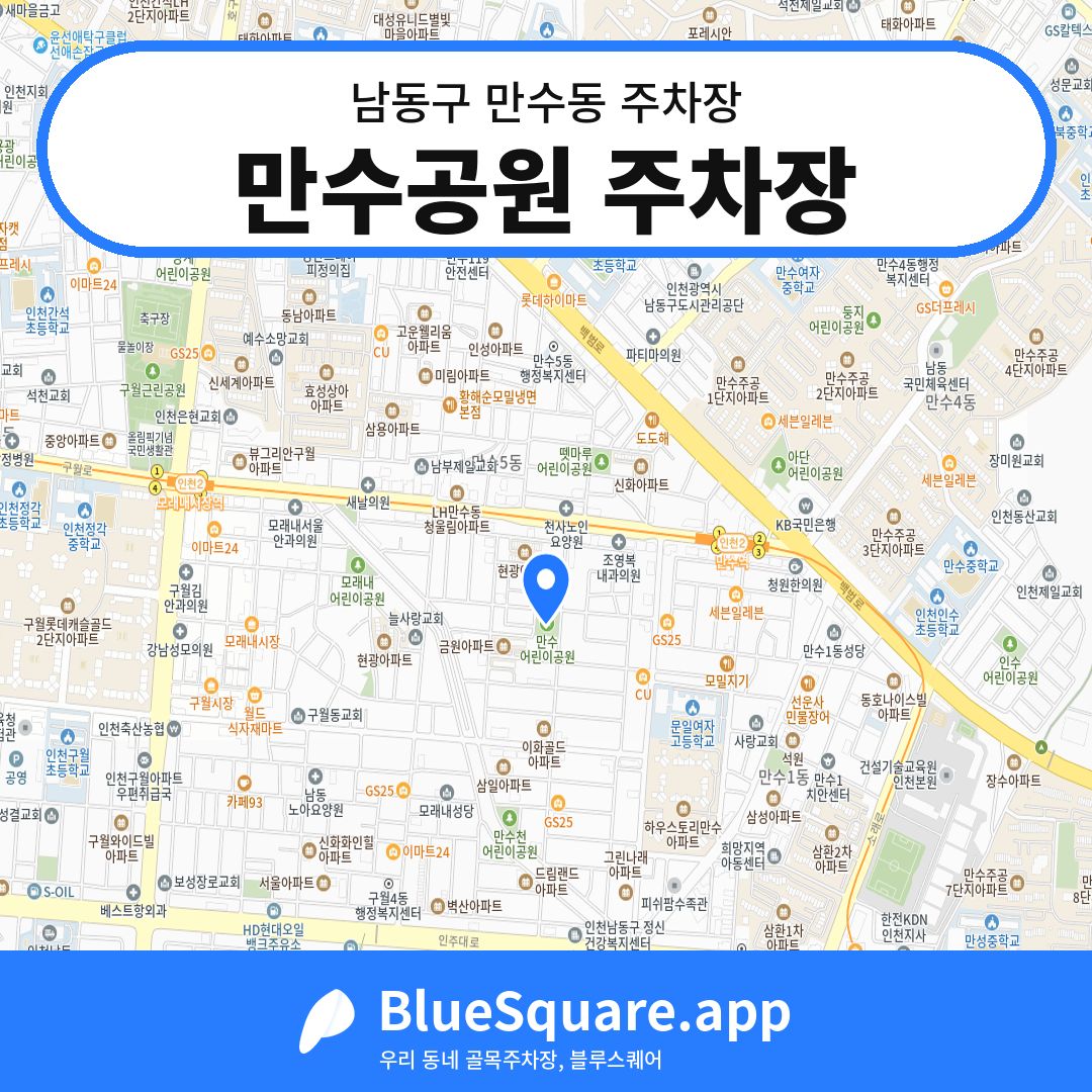 만수공원 주차장 위치 지도 — 인천 남동구 만수동 | 블루스퀘어 주차