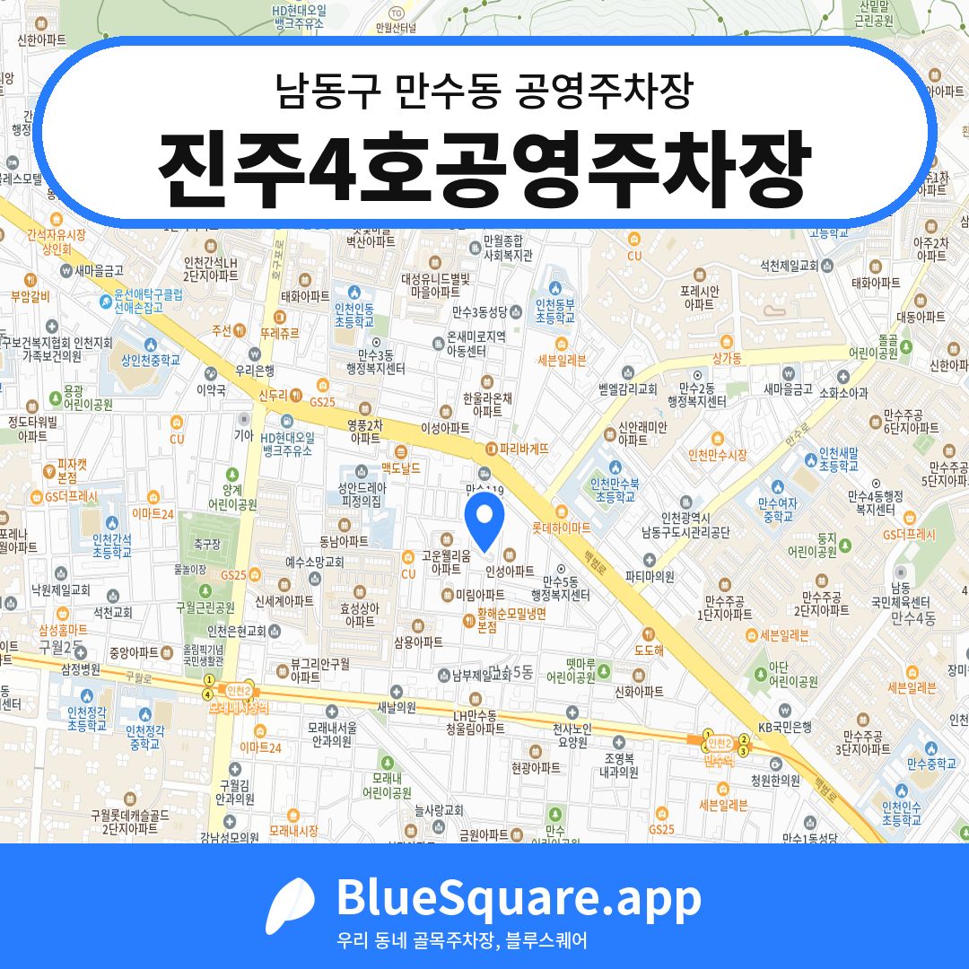 진주4호공영주차장 위치 지도 — 인천 남동구 만수동 | 블루스퀘어 주차
