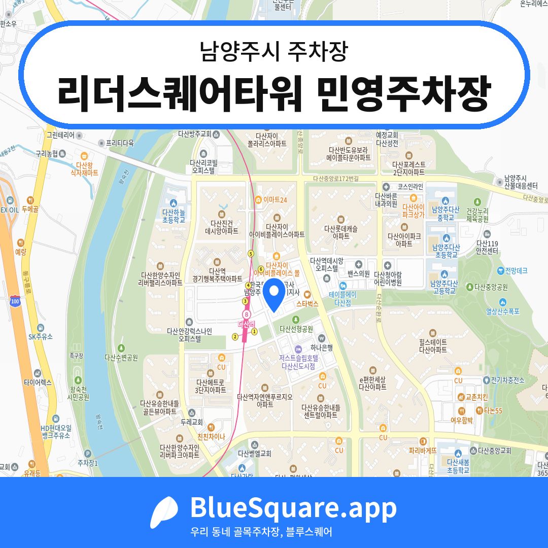 리더스퀘어타워 민영주차장 위치 지도 — 경기 남양주시 | 블루스퀘어 주차