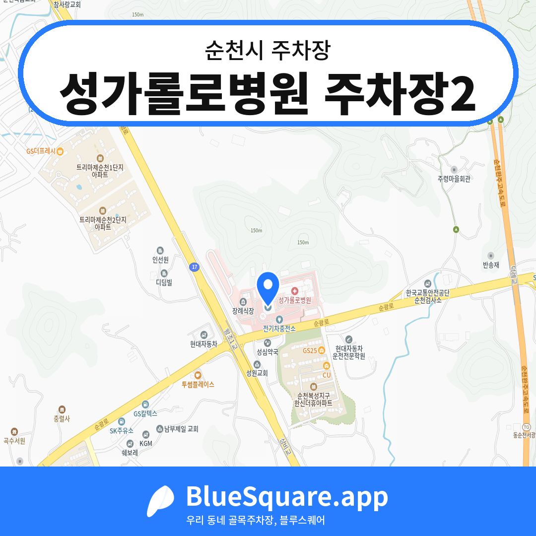성가롤로병원 주차장2 위치 지도 — 전남 순천시 | 블루스퀘어 주차
