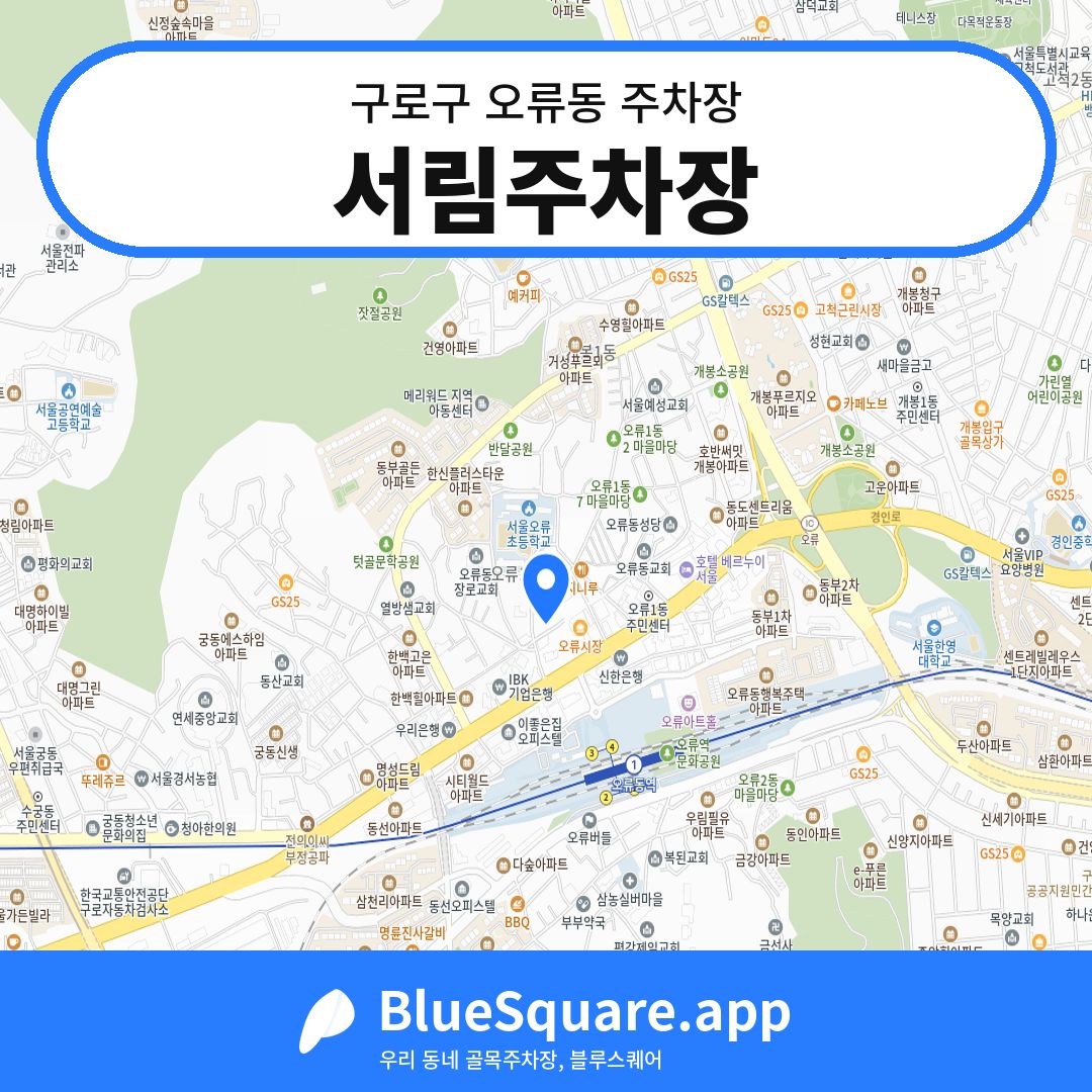 서림주차장 위치 지도 — 서울 구로구 오류동 | 블루스퀘어 주차
