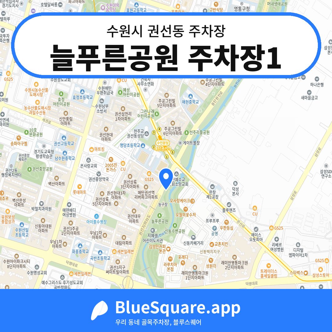 늘푸른공원 주차장1 위치 지도 — 경기 수원시 권선동 | 블루스퀘어 주차