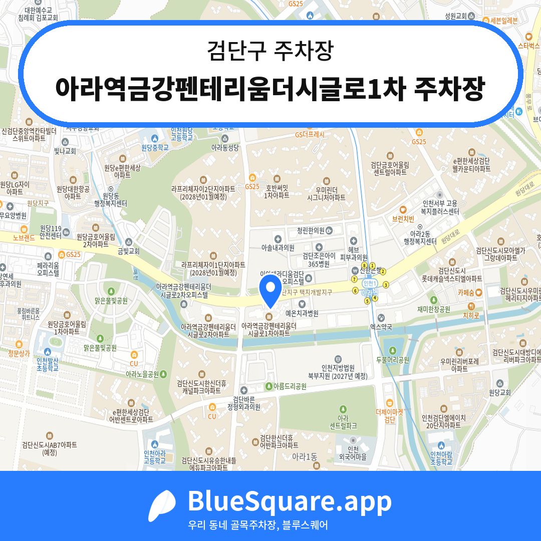 아라역금강펜테리움더시글로1차 주차장 위치 지도 — 인천 검단구 | 블루스퀘어 주차