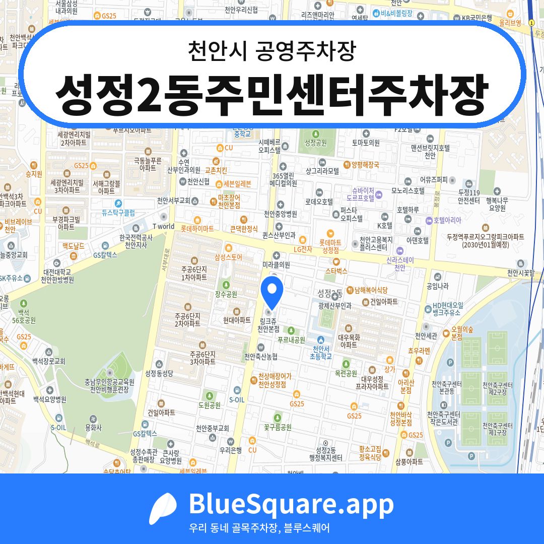 성정2동주민센터주차장 위치 지도 — 충남 천안시 | 블루스퀘어 주차