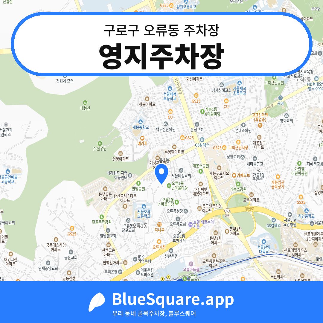 영지주차장 위치 지도 — 서울 구로구 오류동 | 블루스퀘어 주차