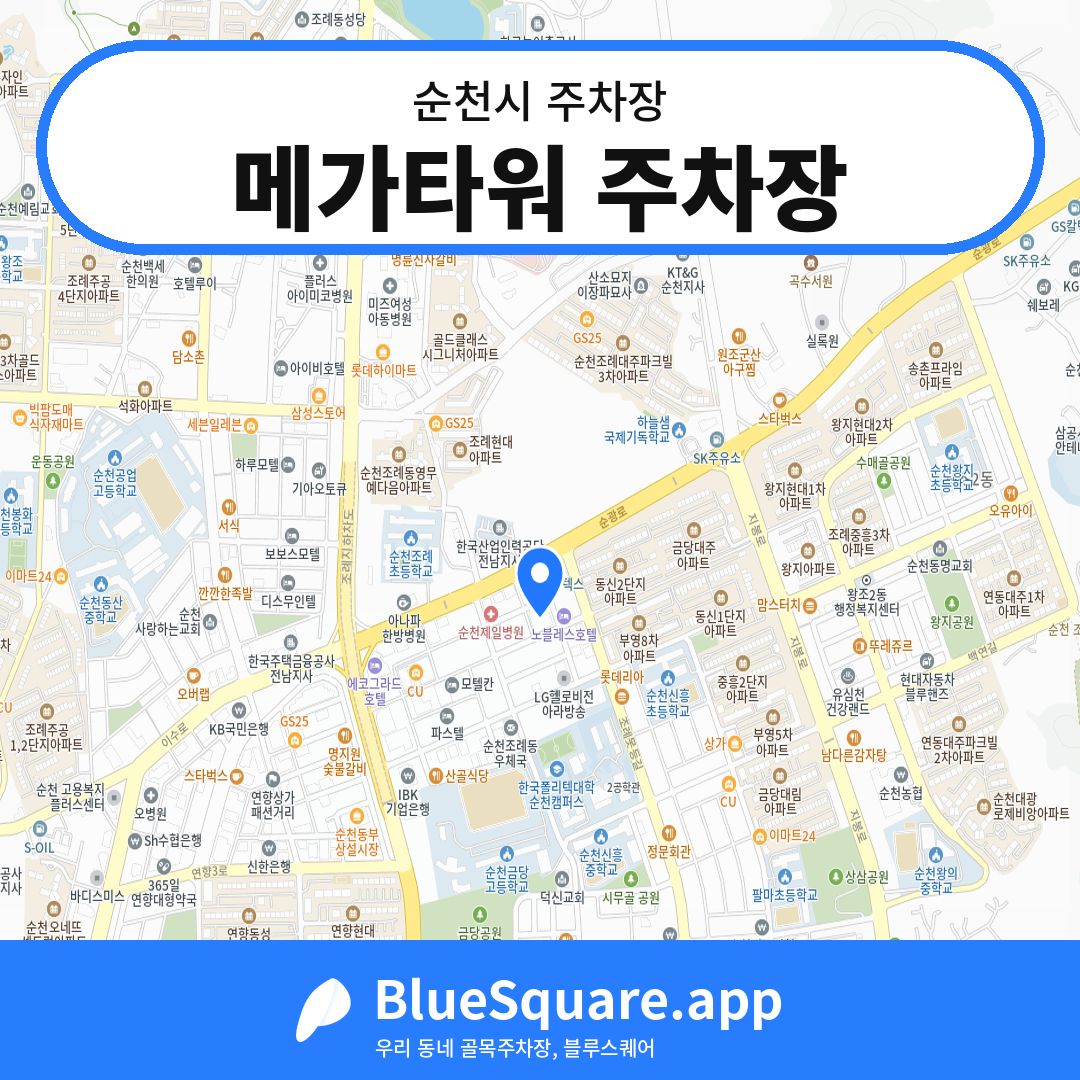 메가타워 주차장 위치 지도 — 전남 순천시 | 블루스퀘어 주차