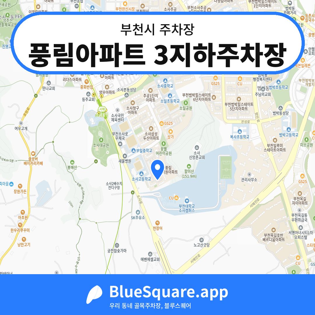 풍림아파트 3지하주차장 위치 지도 — 경기 부천시 | 블루스퀘어 주차