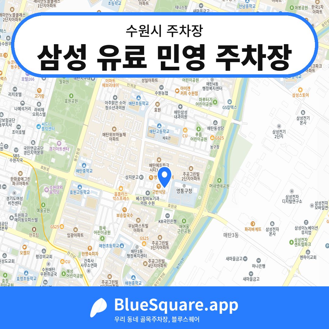 삼성 유료 민영 주차장 위치 지도 — 경기 수원시 | 블루스퀘어 주차