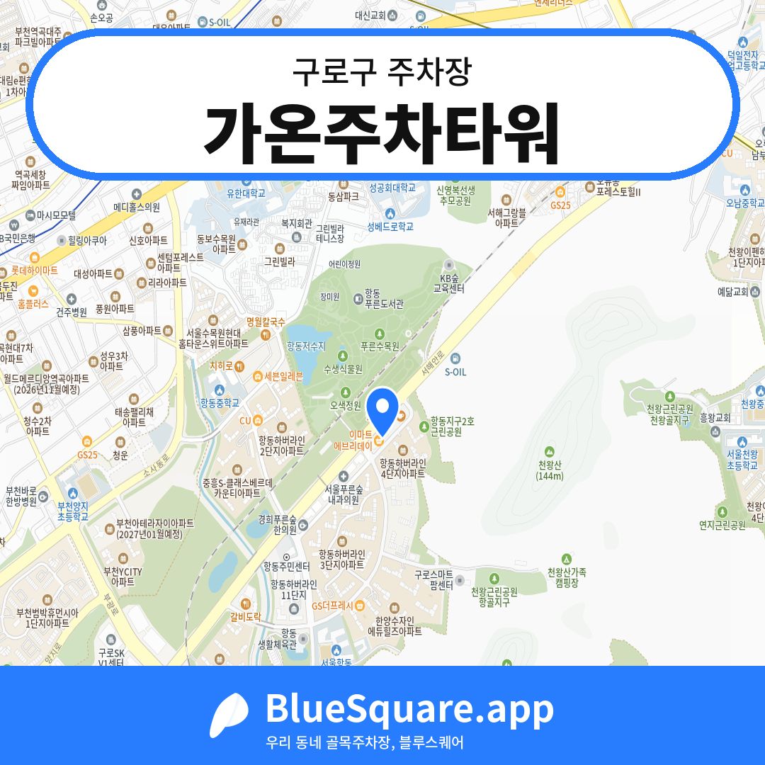 가온주차타워 위치 지도 — 서울 구로구 | 블루스퀘어 주차