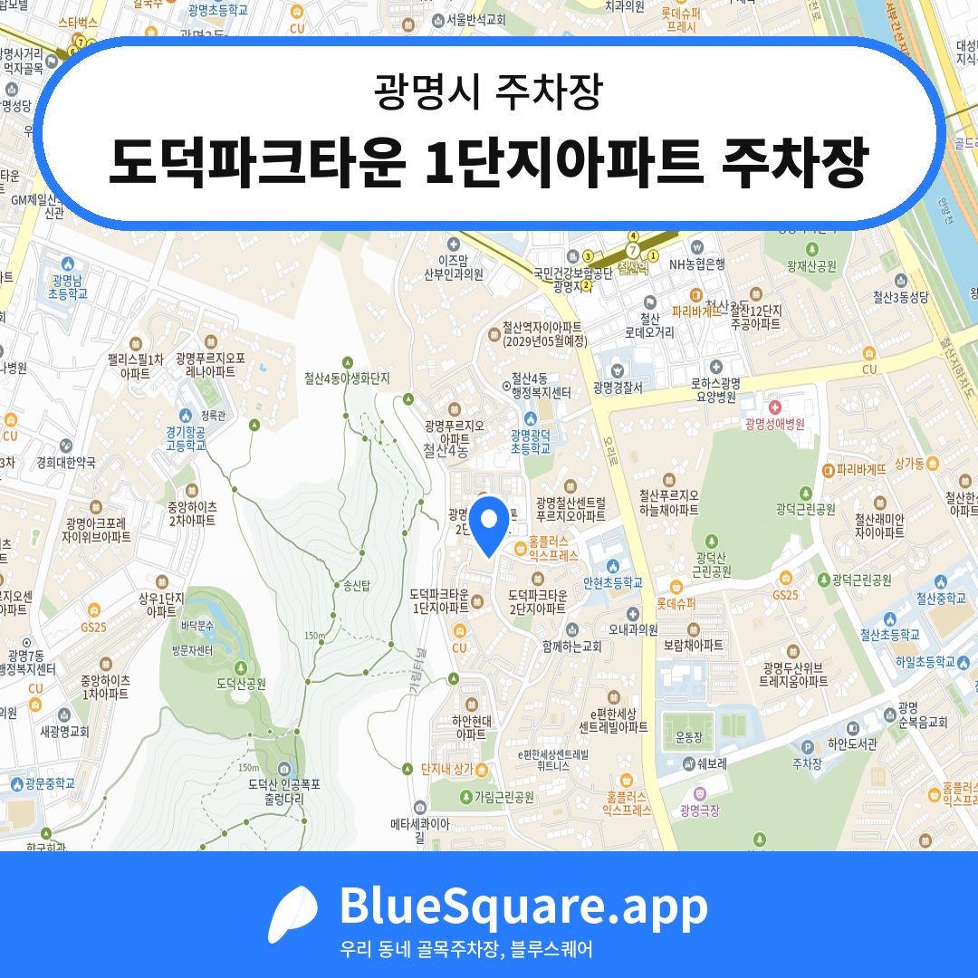도덕파크타운 1단지아파트 주차장 위치 지도 — 경기 광명시 | 블루스퀘어 주차