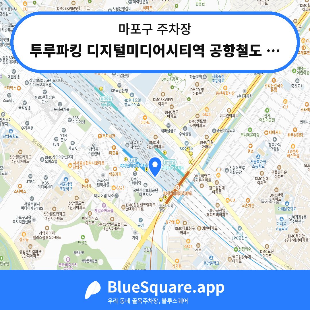 투루파킹 디지털미디어시티역 공항철도 주차장 위치 지도 — 서울 마포구 | 블루스퀘어 주차