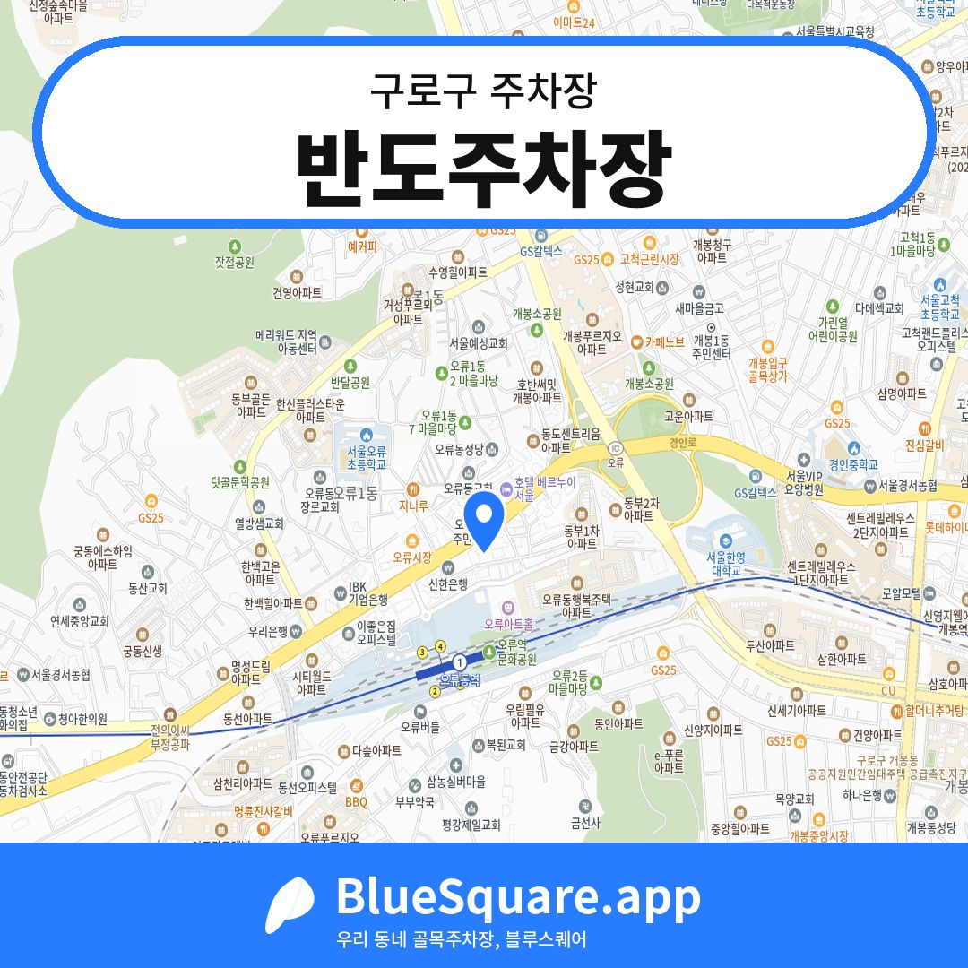 반도주차장 위치 지도 — 서울 구로구 | 블루스퀘어 주차