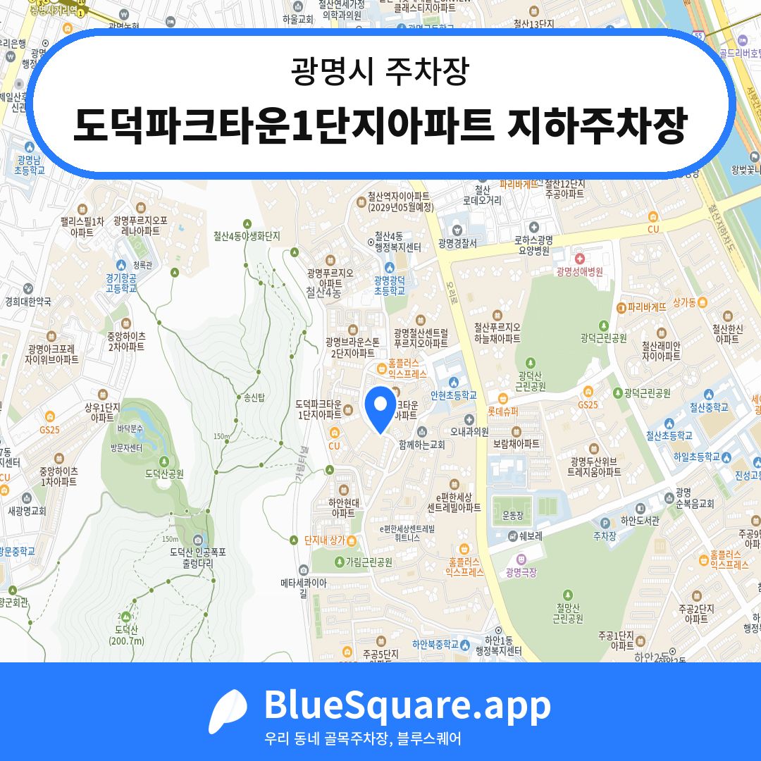 도덕파크타운1단지아파트 지하주차장 위치 지도 — 경기 광명시 | 블루스퀘어 주차