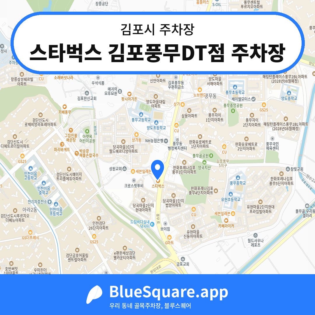 스타벅스 김포풍무DT점 주차장 위치 지도 — 경기 김포시 | 블루스퀘어 주차