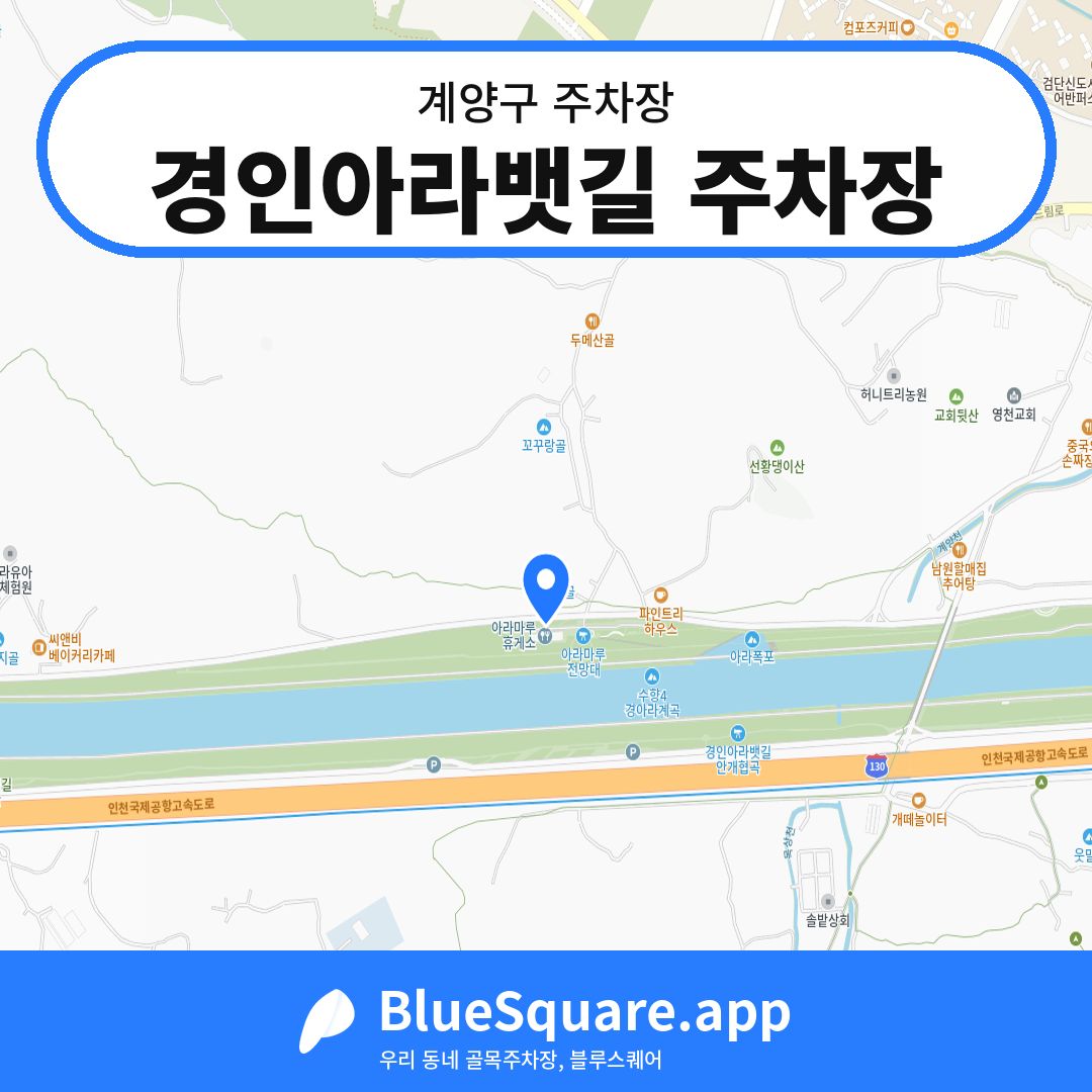 경인아라뱃길 주차장 위치 지도 — 인천 계양구 | 블루스퀘어 주차