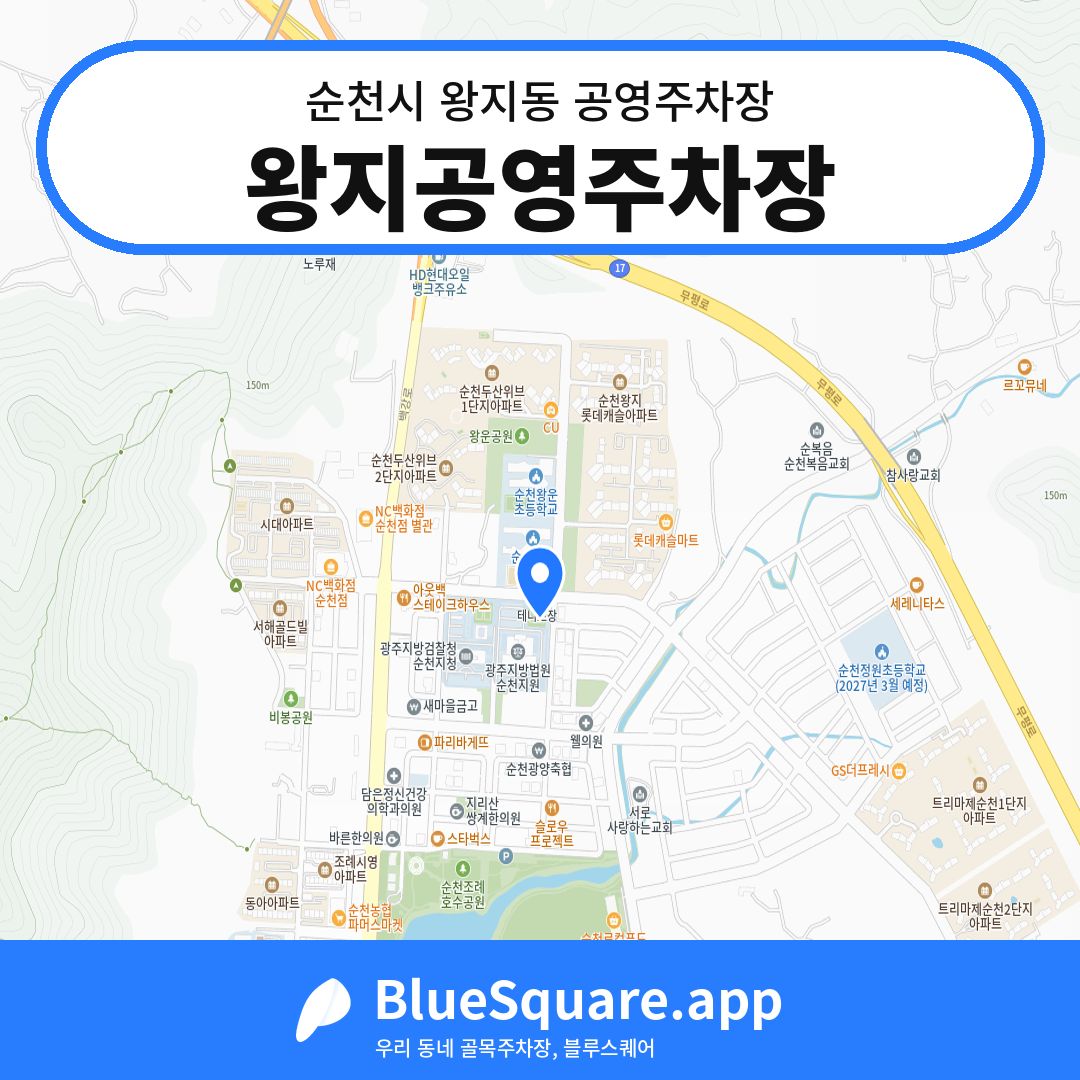 왕지공영주차장 위치 지도 — 전남 순천시 왕지동 | 블루스퀘어 주차