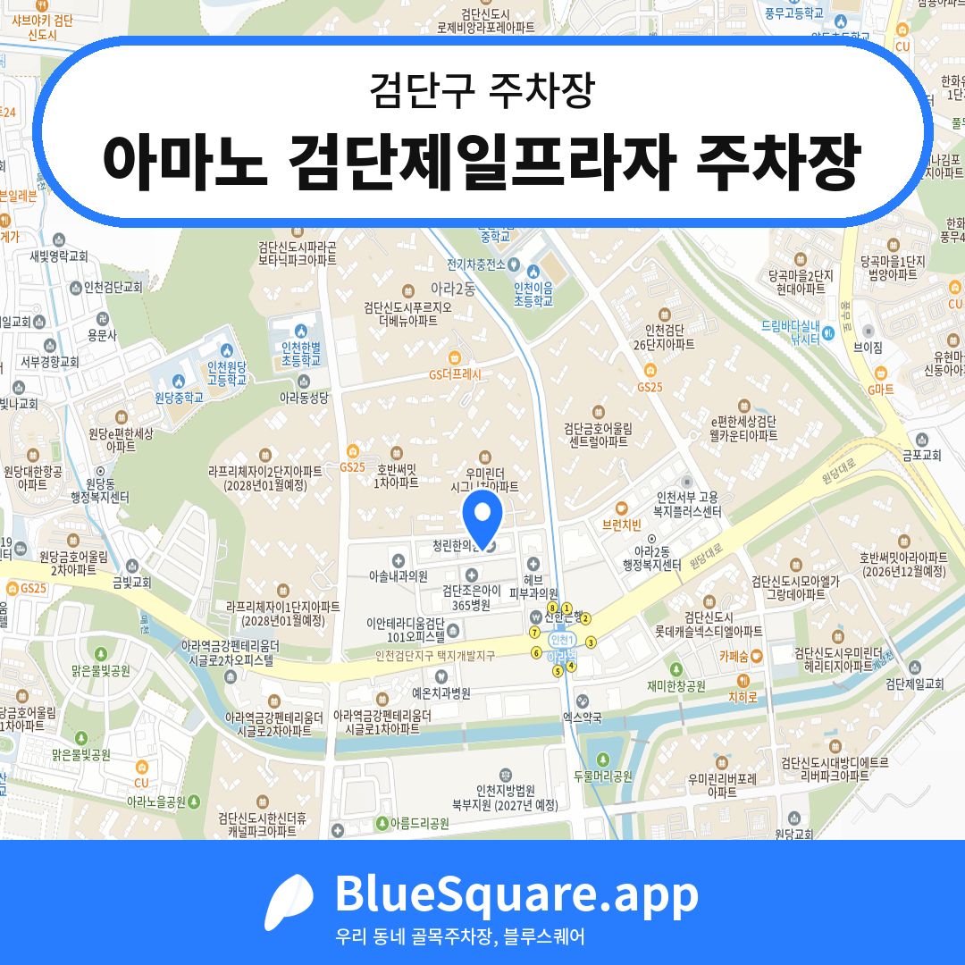 아마노 검단제일프라자 주차장 위치 지도 — 인천 검단구 | 블루스퀘어 주차