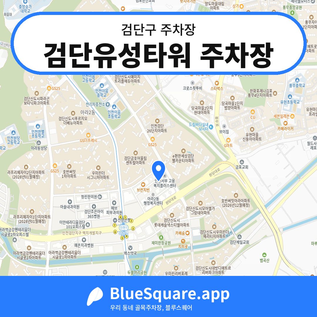 검단유성타워 주차장 위치 지도 — 인천 검단구 | 블루스퀘어 주차