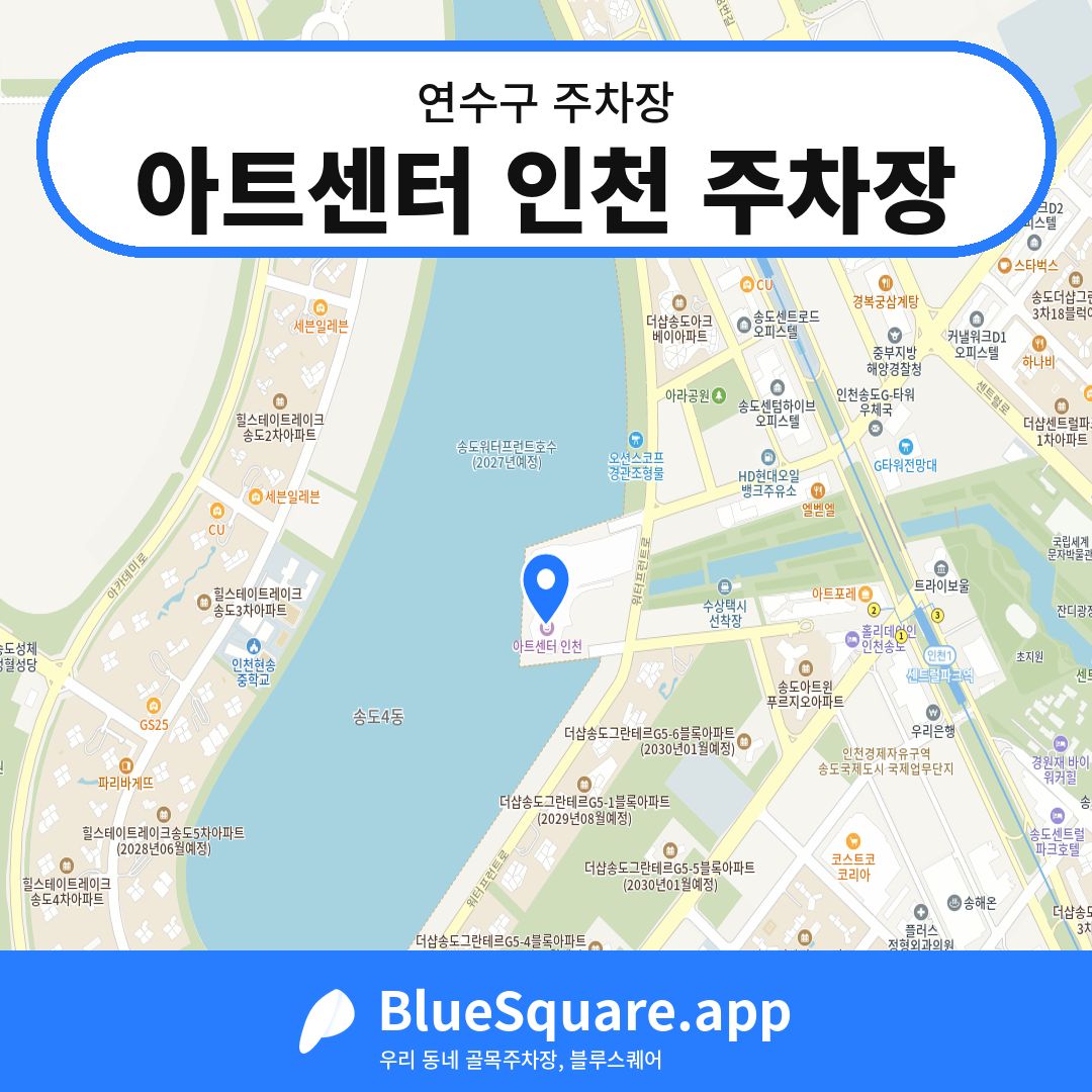 아트센터 인천 주차장 위치 지도 — 인천 연수구 | 블루스퀘어 주차