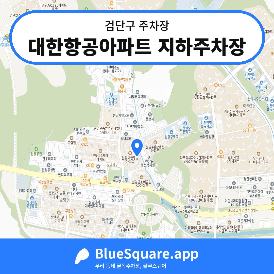 대한항공아파트 지하주차장 위치 지도 — 인천 검단구 | 블루스퀘어 주차