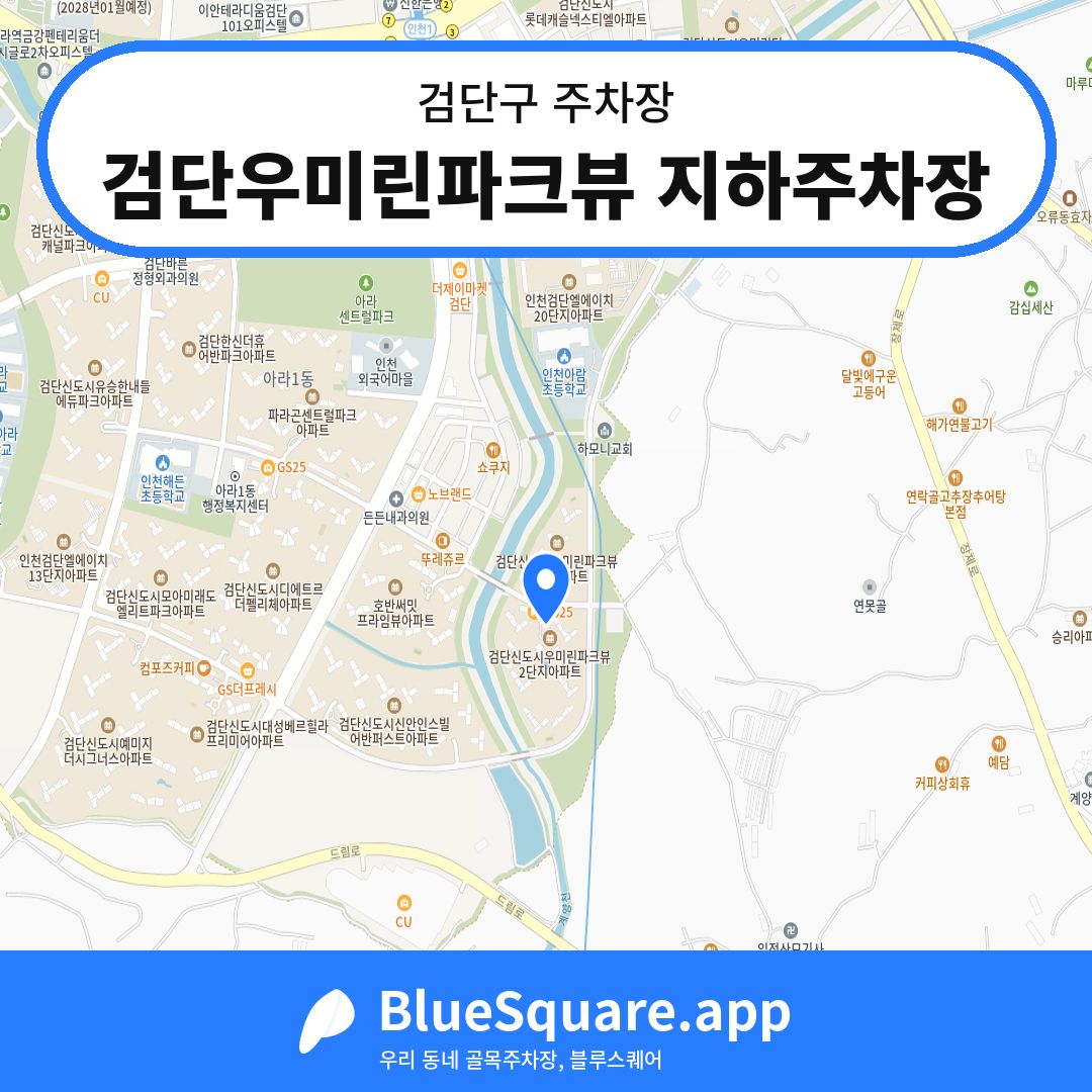 검단우미린파크뷰 지하주차장 위치 지도 — 인천 검단구 | 블루스퀘어 주차