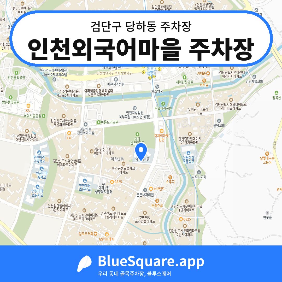 인천외국어마을 주차장 위치 지도 — 인천 검단구 당하동 | 블루스퀘어 주차