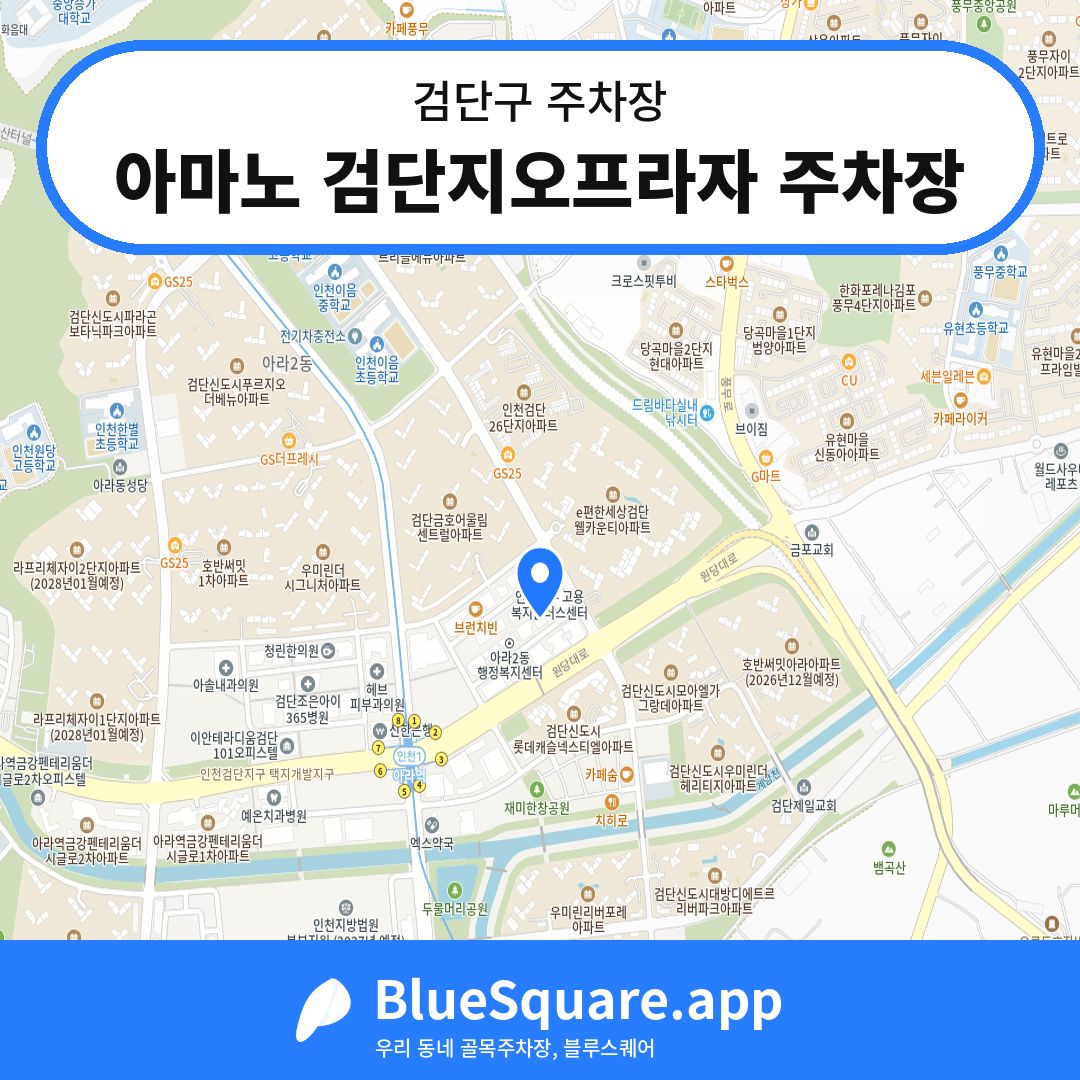 아마노 검단지오프라자 주차장 위치 지도 — 인천 검단구 | 블루스퀘어 주차