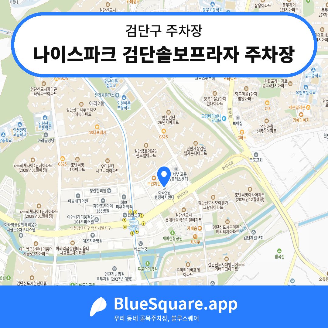 나이스파크 검단솔보프라자 주차장 위치 지도 — 인천 검단구 | 블루스퀘어 주차