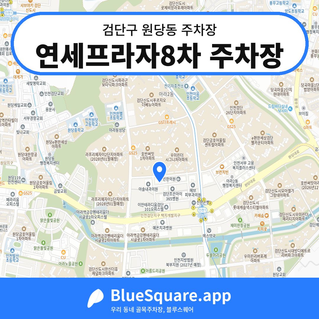 연세프라자8차 주차장 위치 지도 — 인천 검단구 원당동 | 블루스퀘어 주차