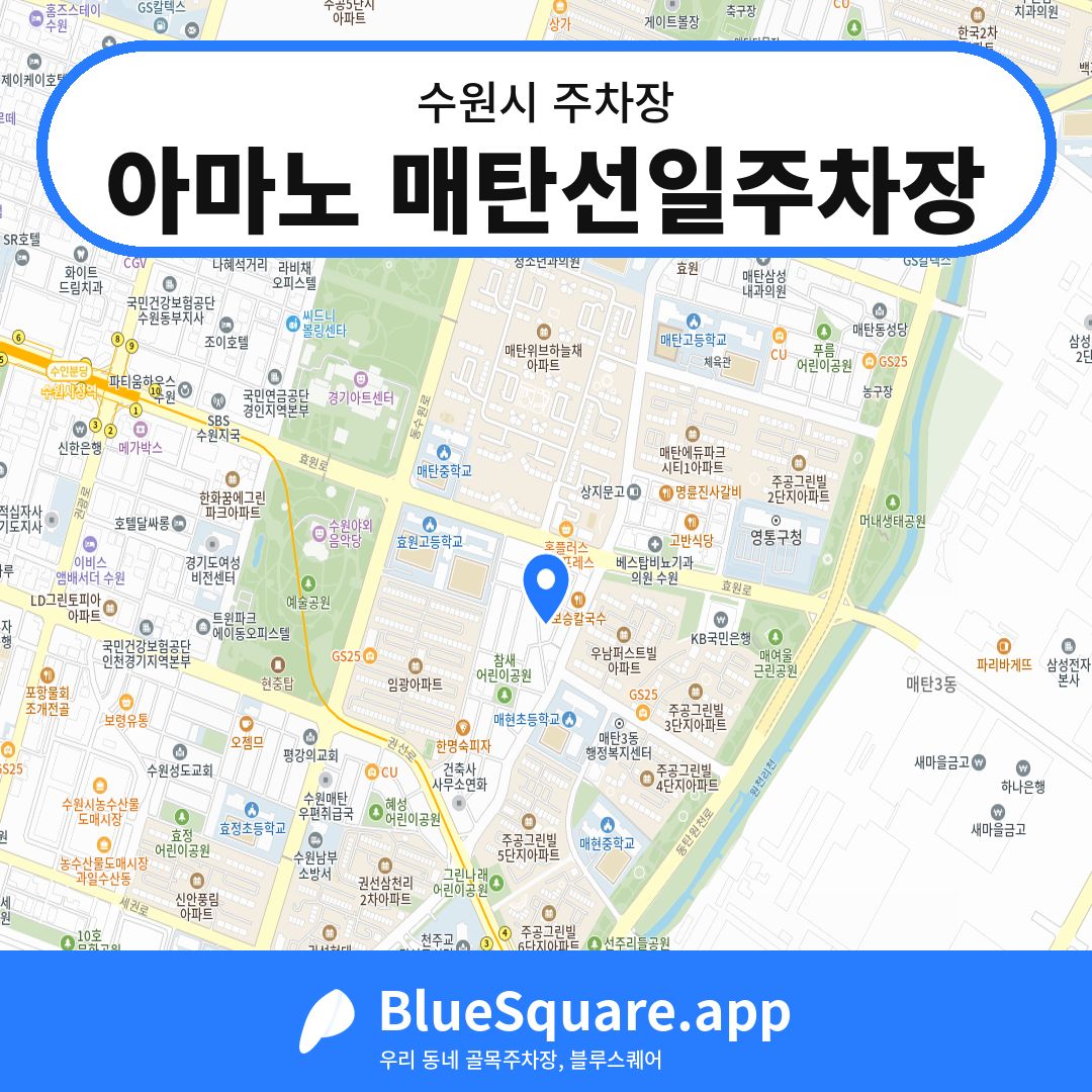 아마노 매탄선일주차장 위치 지도 — 경기 수원시 | 블루스퀘어 주차