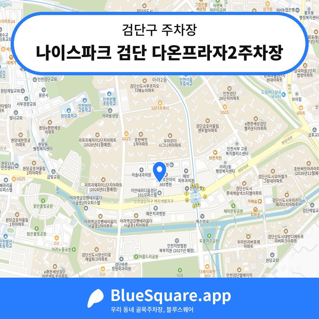 나이스파크 검단 다온프라자2주차장 위치 지도 — 인천 검단구 | 블루스퀘어 주차