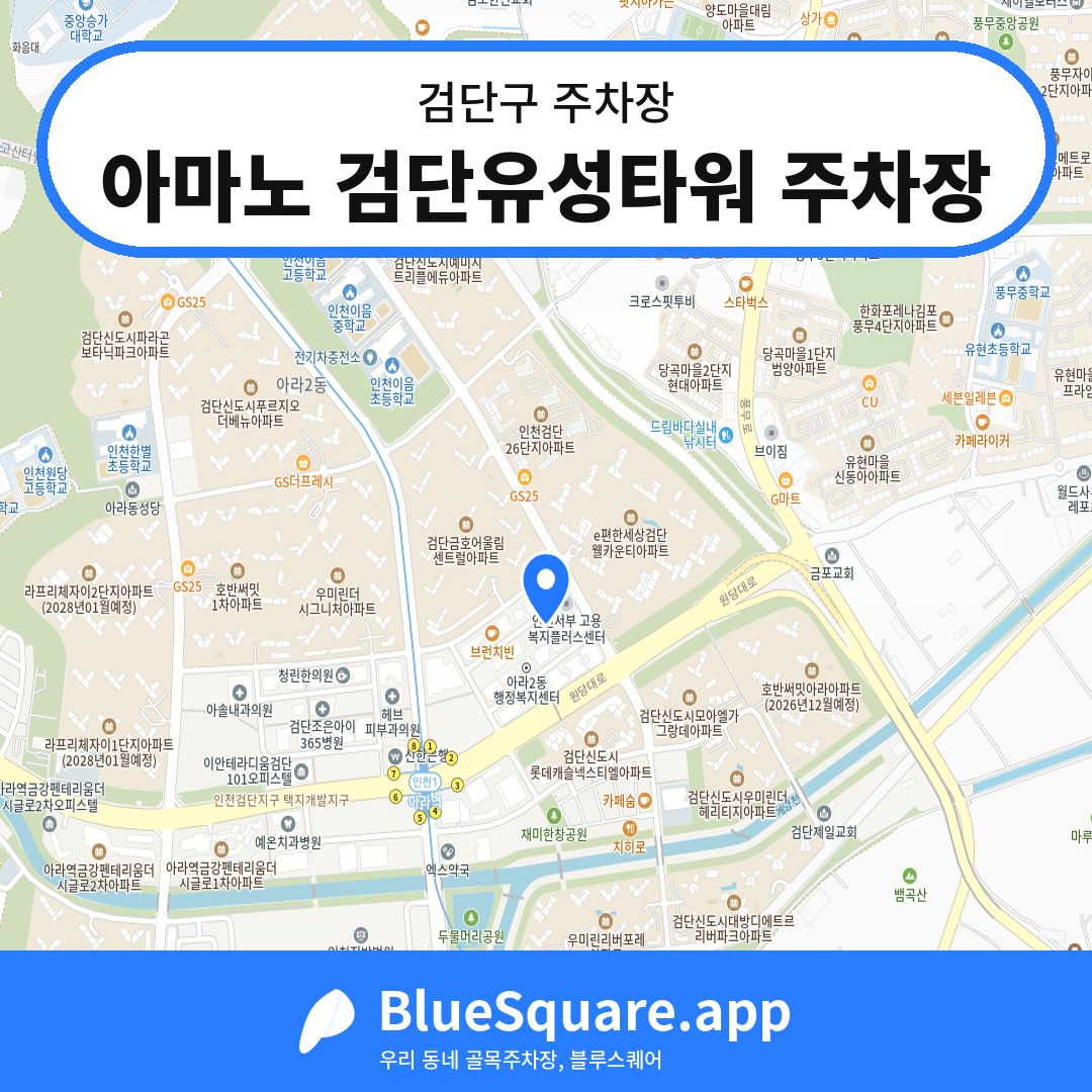 아마노 검단유성타워 주차장 위치 지도 — 인천 검단구 | 블루스퀘어 주차