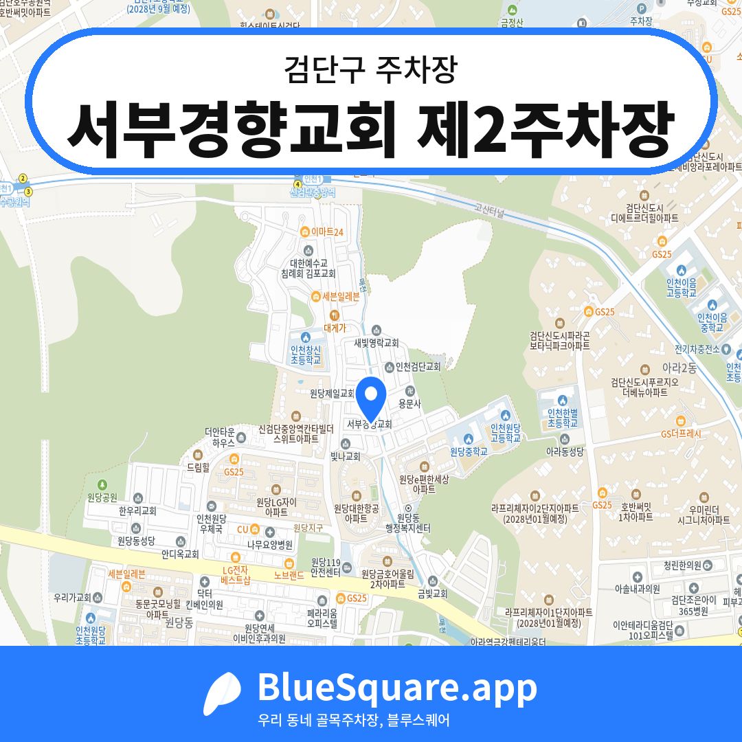 서부경향교회 제2주차장 위치 지도 — 인천 검단구 | 블루스퀘어 주차