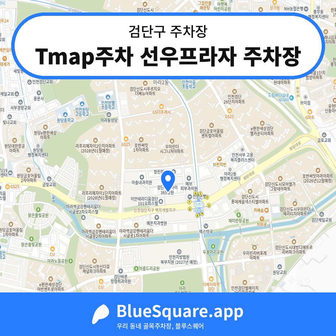 Tmap주차 선우프라자 주차장 위치 지도 — 인천 검단구 | 블루스퀘어 주차