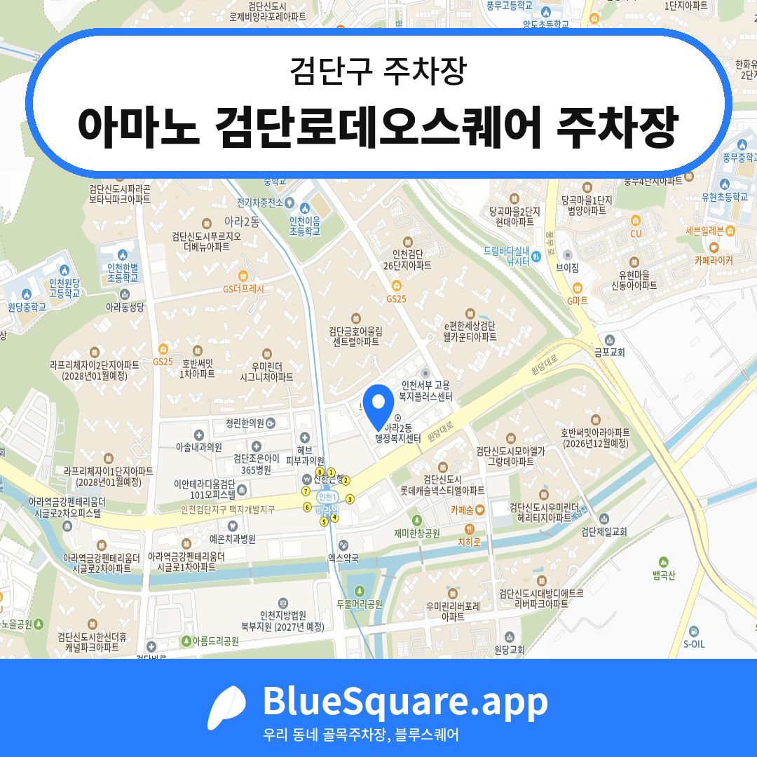 아마노 검단로데오스퀘어 주차장 위치 지도 — 인천 검단구 | 블루스퀘어 주차