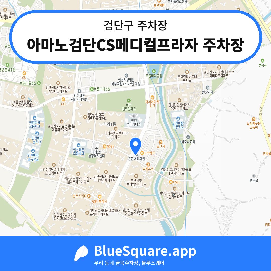 아마노검단CS메디컬프라자 주차장 위치 지도 — 인천 검단구 | 블루스퀘어 주차