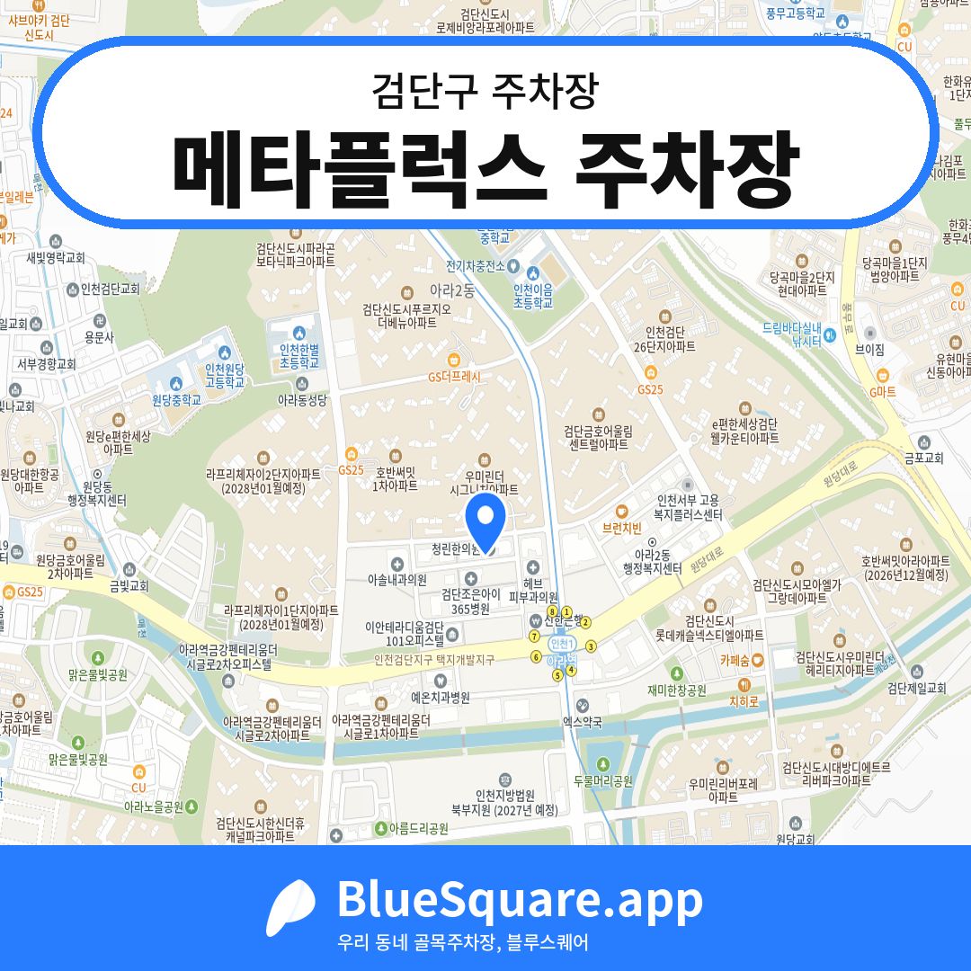 메타플럭스 주차장 위치 지도 — 인천 검단구 | 블루스퀘어 주차