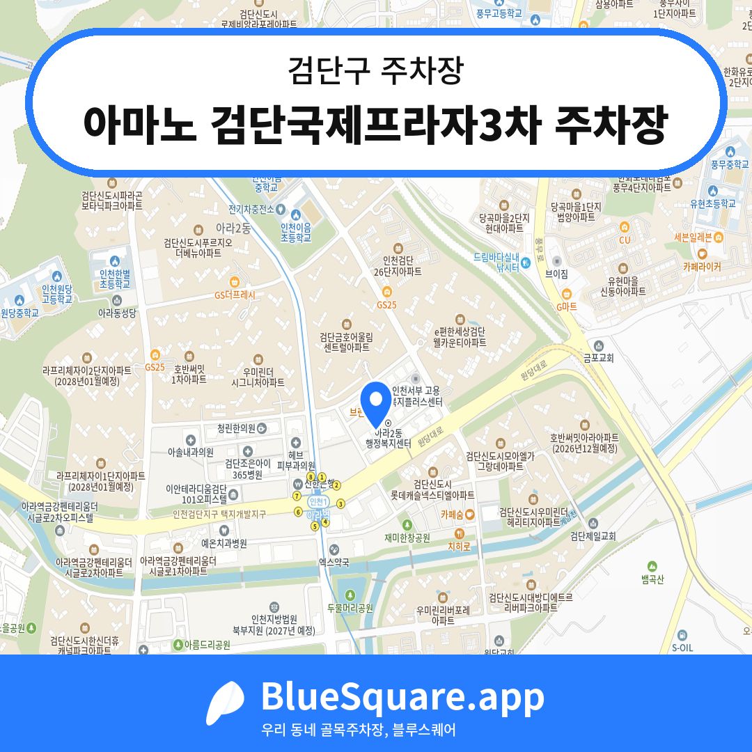 아마노 검단국제프라자3차 주차장 위치 지도 — 인천 검단구 | 블루스퀘어 주차
