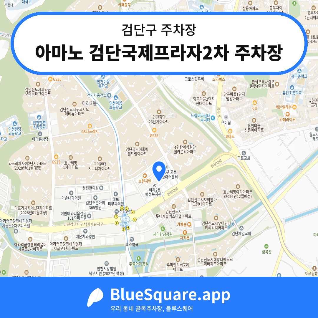 아마노 검단국제프라자2차 주차장 위치 지도 — 인천 검단구 | 블루스퀘어 주차