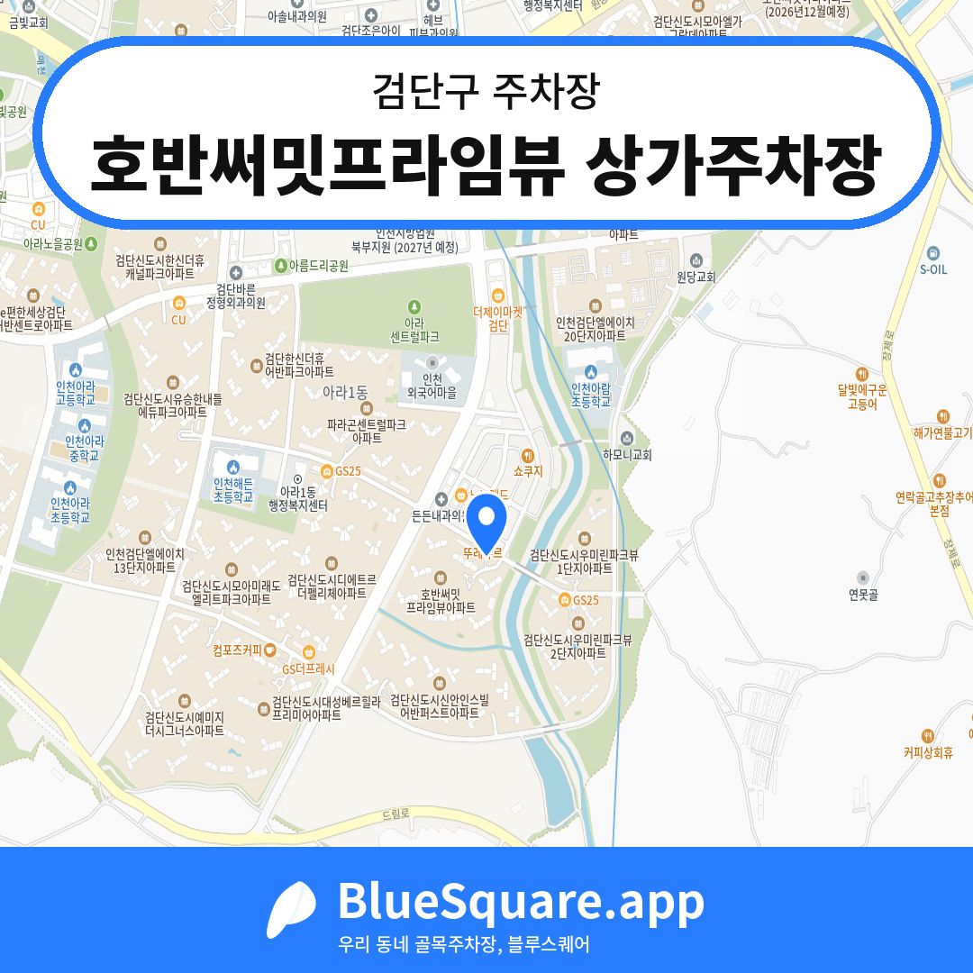 호반써밋프라임뷰 상가주차장 위치 지도 — 인천 검단구 | 블루스퀘어 주차