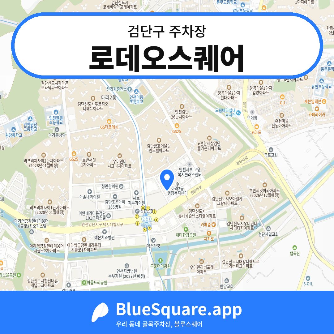 로데오스퀘어 위치 지도 — 인천 검단구 | 블루스퀘어 주차