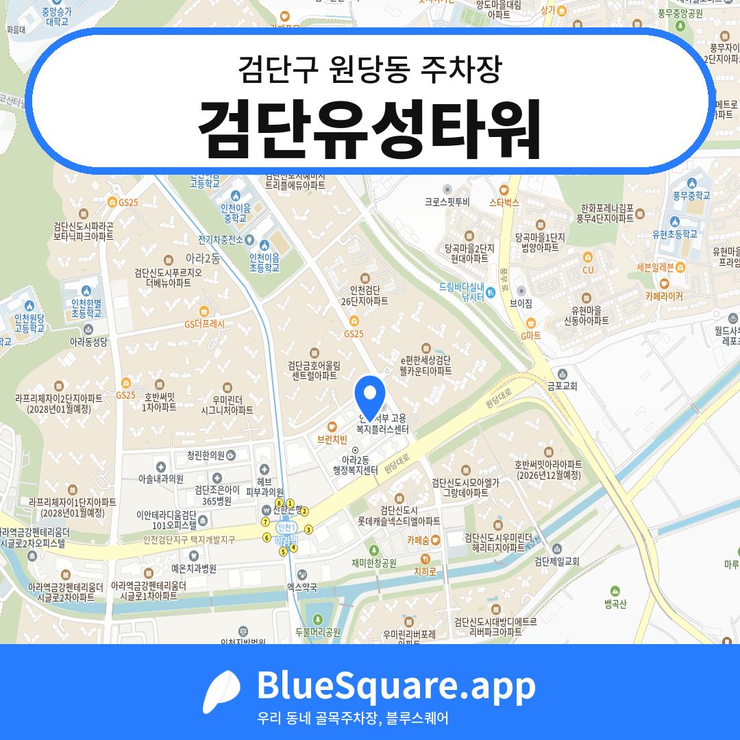 검단유성타워 위치 지도 — 인천 검단구 원당동 | 블루스퀘어 주차